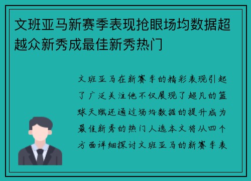 文班亚马新赛季表现抢眼场均数据超越众新秀成最佳新秀热门