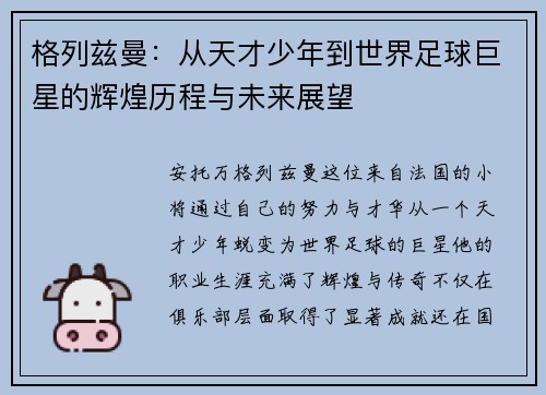 格列兹曼：从天才少年到世界足球巨星的辉煌历程与未来展望