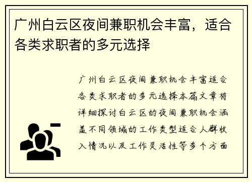 广州白云区夜间兼职机会丰富，适合各类求职者的多元选择