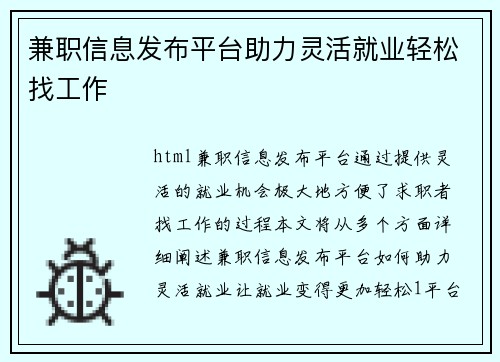 兼职信息发布平台助力灵活就业轻松找工作