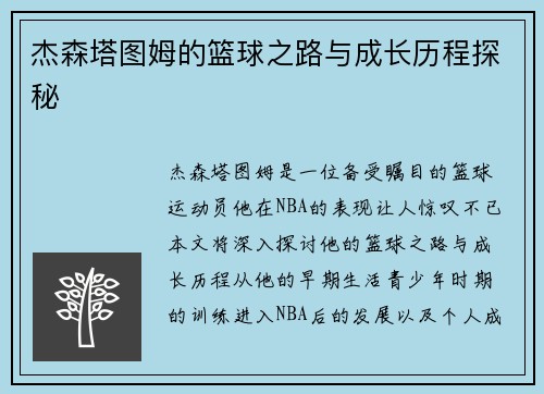 杰森塔图姆的篮球之路与成长历程探秘