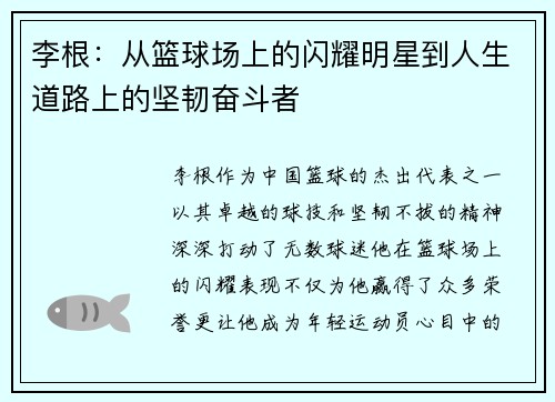 李根：从篮球场上的闪耀明星到人生道路上的坚韧奋斗者