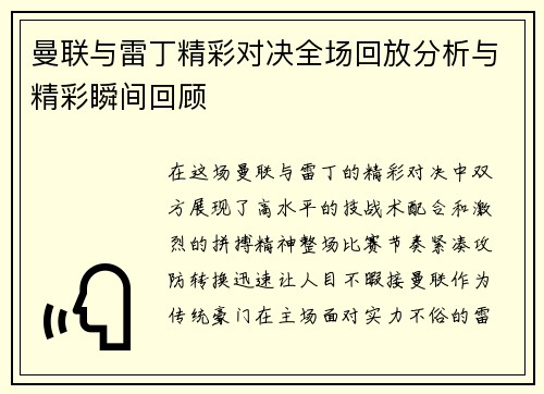 曼联与雷丁精彩对决全场回放分析与精彩瞬间回顾