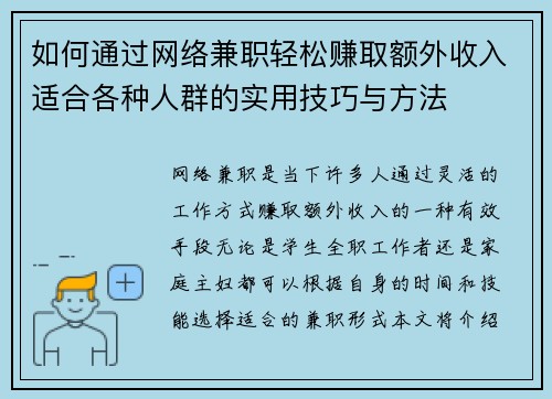 如何通过网络兼职轻松赚取额外收入适合各种人群的实用技巧与方法