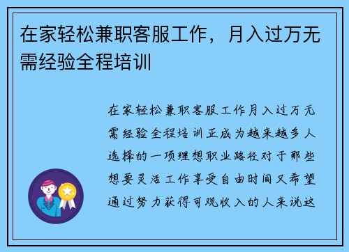 在家轻松兼职客服工作，月入过万无需经验全程培训