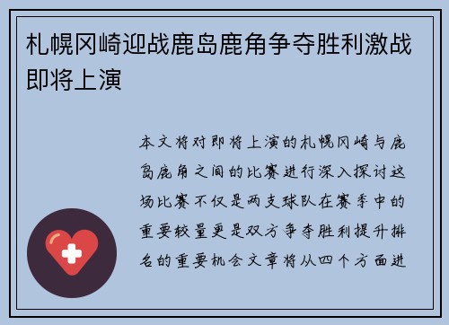 札幌冈崎迎战鹿岛鹿角争夺胜利激战即将上演