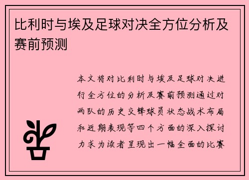 比利时与埃及足球对决全方位分析及赛前预测