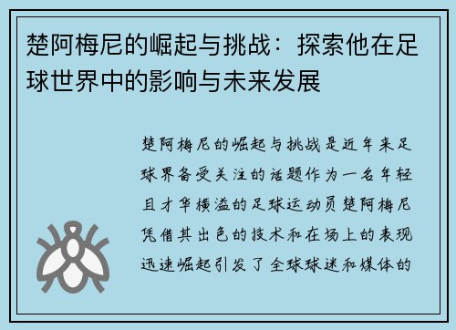 楚阿梅尼的崛起与挑战：探索他在足球世界中的影响与未来发展