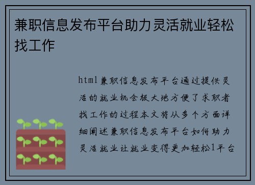 兼职信息发布平台助力灵活就业轻松找工作