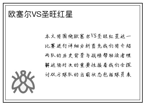 欧塞尔VS圣旺红星