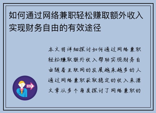 如何通过网络兼职轻松赚取额外收入实现财务自由的有效途径