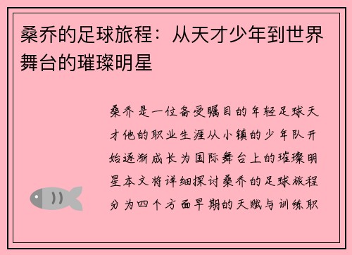 桑乔的足球旅程：从天才少年到世界舞台的璀璨明星
