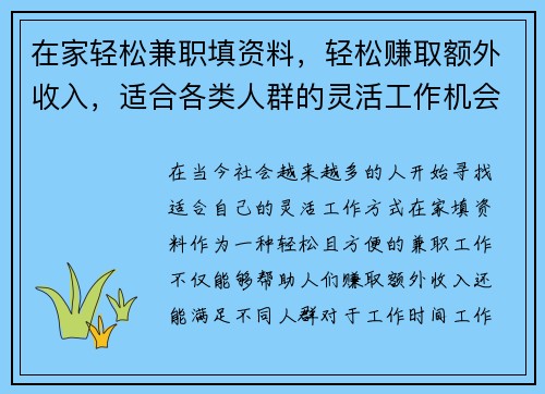 在家轻松兼职填资料，轻松赚取额外收入，适合各类人群的灵活工作机会