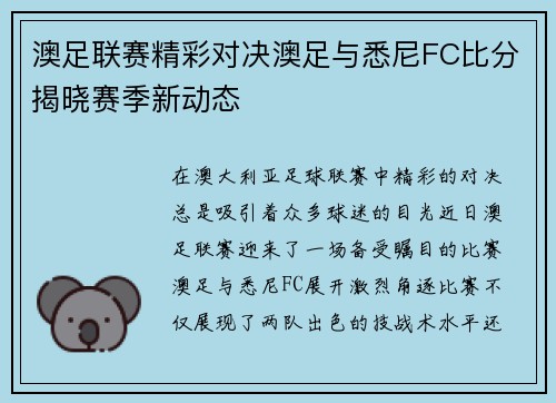 澳足联赛精彩对决澳足与悉尼FC比分揭晓赛季新动态