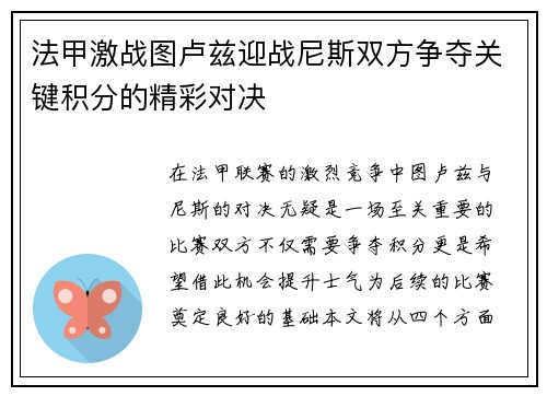 法甲激战图卢兹迎战尼斯双方争夺关键积分的精彩对决
