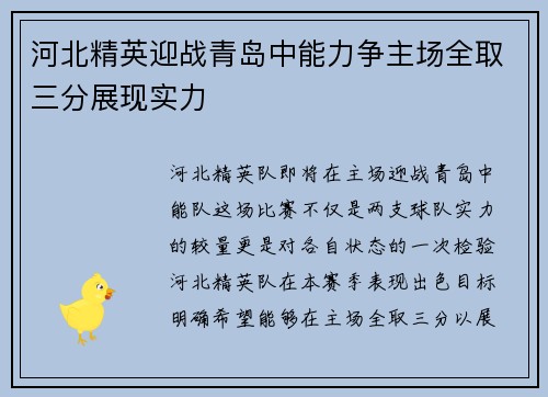 河北精英迎战青岛中能力争主场全取三分展现实力