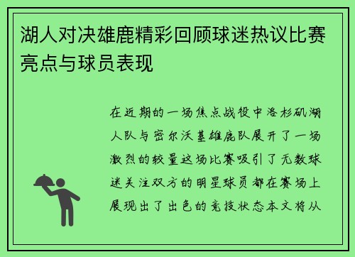 湖人对决雄鹿精彩回顾球迷热议比赛亮点与球员表现