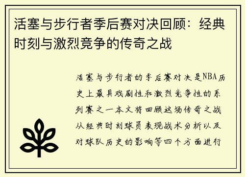 活塞与步行者季后赛对决回顾：经典时刻与激烈竞争的传奇之战