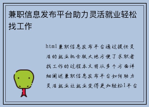兼职信息发布平台助力灵活就业轻松找工作