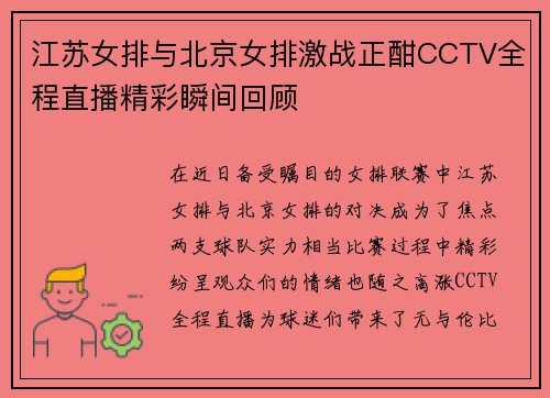 江苏女排与北京女排激战正酣CCTV全程直播精彩瞬间回顾