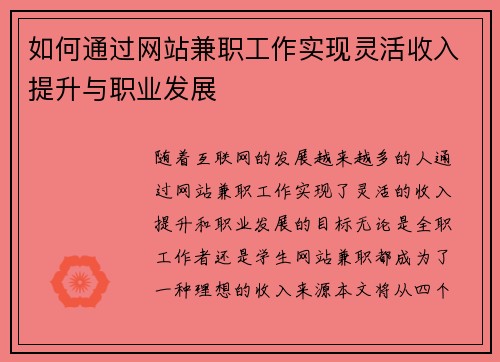 如何通过网站兼职工作实现灵活收入提升与职业发展