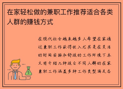 在家轻松做的兼职工作推荐适合各类人群的赚钱方式