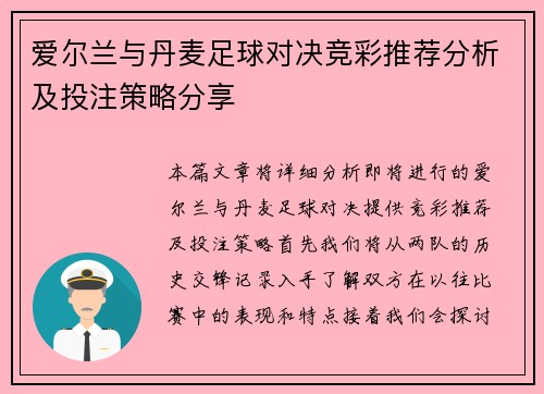 爱尔兰与丹麦足球对决竞彩推荐分析及投注策略分享