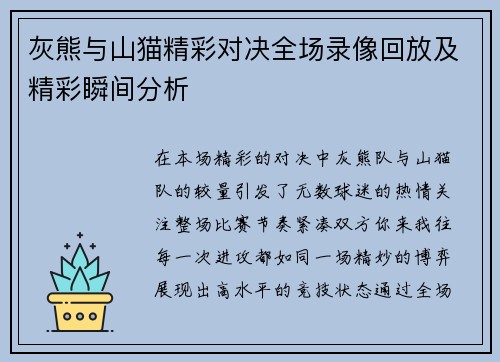 灰熊与山猫精彩对决全场录像回放及精彩瞬间分析