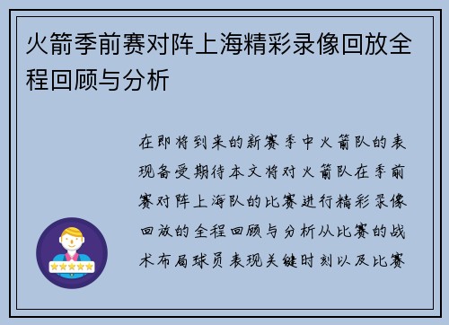 火箭季前赛对阵上海精彩录像回放全程回顾与分析