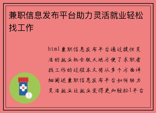 兼职信息发布平台助力灵活就业轻松找工作