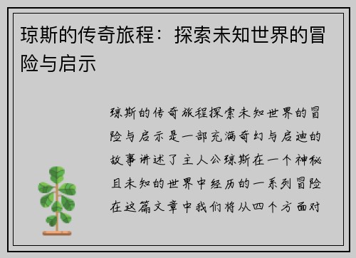 琼斯的传奇旅程：探索未知世界的冒险与启示