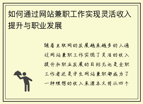 如何通过网站兼职工作实现灵活收入提升与职业发展