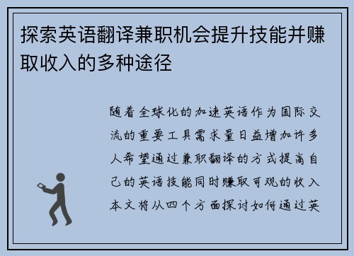 探索英语翻译兼职机会提升技能并赚取收入的多种途径
