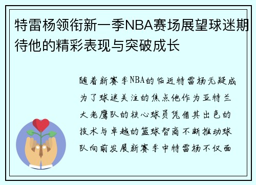 特雷杨领衔新一季NBA赛场展望球迷期待他的精彩表现与突破成长