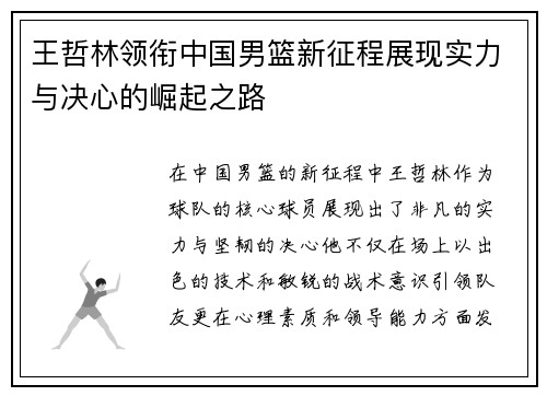 王哲林领衔中国男篮新征程展现实力与决心的崛起之路