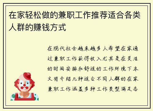 在家轻松做的兼职工作推荐适合各类人群的赚钱方式