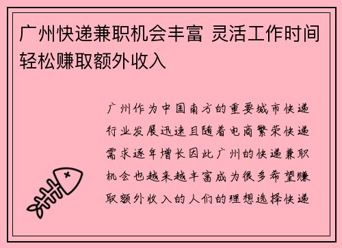 广州快递兼职机会丰富 灵活工作时间轻松赚取额外收入