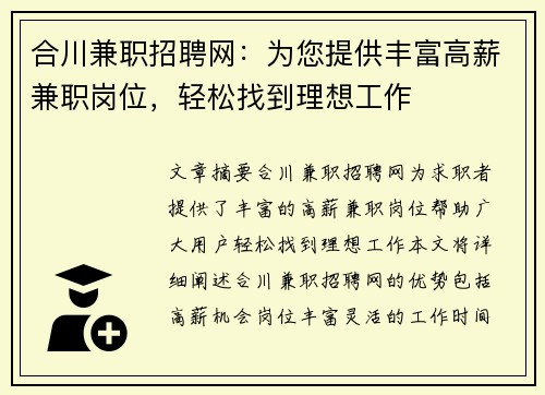 合川兼职招聘网：为您提供丰富高薪兼职岗位，轻松找到理想工作