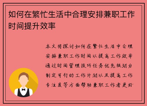 如何在繁忙生活中合理安排兼职工作时间提升效率