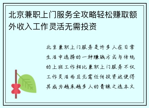 北京兼职上门服务全攻略轻松赚取额外收入工作灵活无需投资