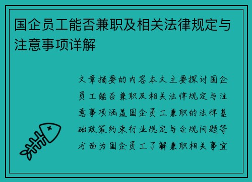 国企员工能否兼职及相关法律规定与注意事项详解