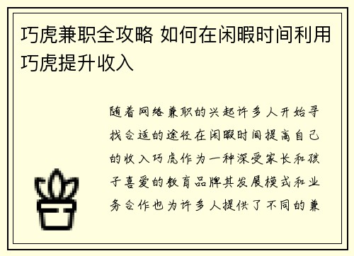 巧虎兼职全攻略 如何在闲暇时间利用巧虎提升收入