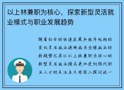 以上林兼职为核心，探索新型灵活就业模式与职业发展趋势