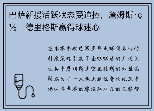 巴萨新援活跃状态受追捧，詹姆斯·罗德里格斯赢得球迷心