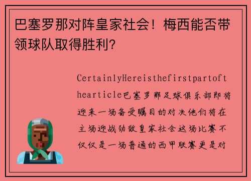 巴塞罗那对阵皇家社会！梅西能否带领球队取得胜利？