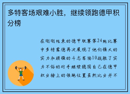 多特客场艰难小胜，继续领跑德甲积分榜