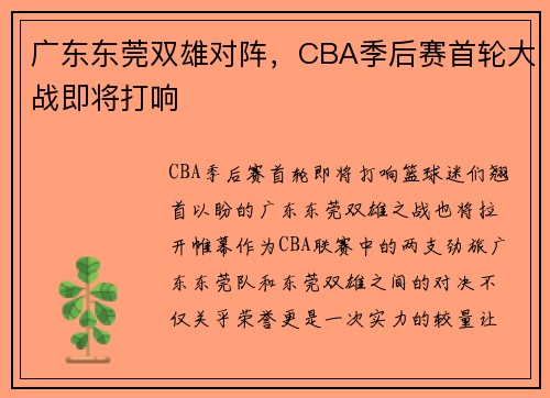 广东东莞双雄对阵，CBA季后赛首轮大战即将打响