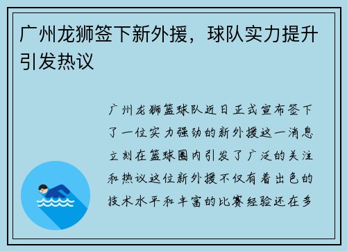 广州龙狮签下新外援，球队实力提升引发热议