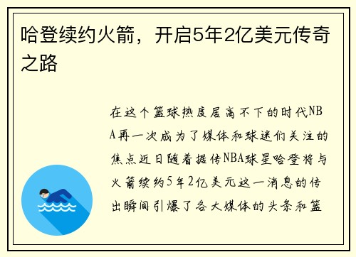 哈登续约火箭，开启5年2亿美元传奇之路