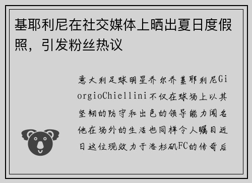 基耶利尼在社交媒体上晒出夏日度假照，引发粉丝热议